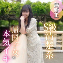 【初拍】【半外半中】男人迷戀 S 級清秀系，氣質溢出的回國女人。 與優雅的容貌相反，忠實於欲望，大量精液噴射到正在抽搐、即將高潮的女人身上。 2次射精