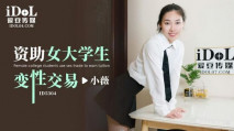 華語AV 資助女大學生變性交易 小薇