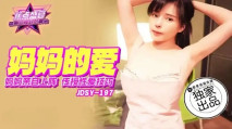 華語AV  JDSY-197 媽媽親自上陣傳授性愛技巧 莉娜
