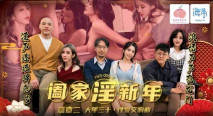 華語AV PMS005-2 阖家淫新年篇章二 大年三十性愛交響曲