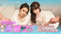 華語AV 新婚換妻之夜 南芊允 沈娜娜