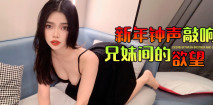 華語AV 新年鍾聲敲響兄妹間的欲望