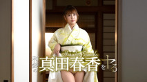 讓我們一起來欣賞穿著和裝的真田春香！