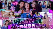 華語AV RAS225 女優酒精路跑 酒後失控激戰工作人員 米歐