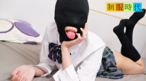 制服時代 ~緊緻小穴戴著受虐面具全身性感帶～