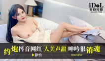 華語AV IDG-5555 約炮抖音網紅人美聲甜呻吟很銷魂