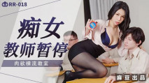 華語AV 癡女教師暫停 雷夢娜