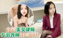 金牌美女律師、專治各種疑難雜症 夫妻感情不和，律師來調劑，軟男一下子激情四起！