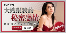 華語AV PME277大嫂跟我的秘密感情 梁佳芯