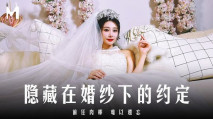 華語AV MD0311 隱藏在婚紗下的約定 前任肉棒難以遺忘 露露