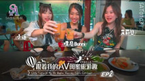 華語A SAT0103 跟著我的AV閨蜜旅遊趣 花東篇 EP02 嘿尼 艾莉絲 小遙