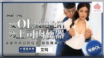華語AV PME216 女OL被迫淪陷為上司肉便器 艾瑪