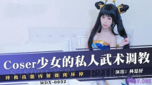 國產新品-Coser美少女的私人武術內射調教-林思妤