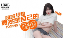 華語AV IDG5437 同城約炮竟然是自己的妹妹 小優