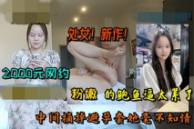 探花山雞哥2000元 網約19歲暑假出來兼職的學妹粉嫩的鮑魚逼太緊了，中間摘掉避孕套她毫不知情