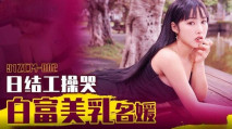 華語AV 日結工操哭白富美乳名媛 李娜娜
