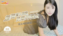 華語AV XKKY-099 用大雞巴懲罰狗眼看人低的風騷外圍女