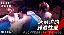 中文字幕 MFK0077 泳池邊的刺激性愛