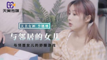 華語AV 與鄰居女兒的舒服遊戲 李娜娜