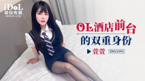 華語AV IDG5393 OL酒店前台的雙重身份 萱萱