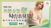 華語AV PME203 外甥女發騷勾引親舅舅 姚宛兒