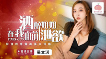 華語AV PMX129 酒醉姐姐在我面前泄欲 吳文淇