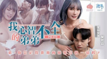 華語AVPM-079 我心智不全的弟弟 吳芳宜