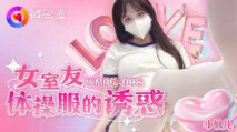 華語AV 女室友體操服的誘惑 小敏兒