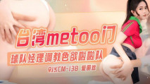 華語AV 台灣METOO門 球隊經理調教色欲啦啦隊 愛麗絲