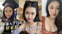 【某某門事件】西南石油大學白富美 蔡家欣 為愛情跟男友住出租屋，分手後被渣男曝光做愛視頻！