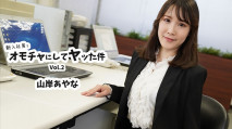 把新入社員當玩具玩的那件事Vol.2 – 山岸彩奈