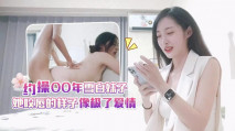 新片探花小雨哥酒店 約操極品氣質00年雪白妹子她咬唇的樣子像極了愛情