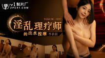 華語AV 淫亂理療師的出水按摩 李依依