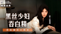 華語AV 黑絲少婦吞白精 趙思鹿