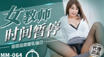 華語AV 女教師時間暫停 吳夢夢