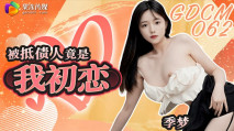 華語AV GDCM062 被抵債人竟是我初戀 季夢