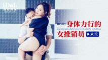 華語AV ID5377 身體力行的女推銷員 米蘭