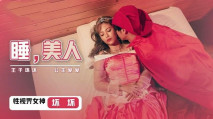 華語AV 睡美人 壞壞