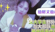 劫財又劫色 · 女大學生野外遊玩，與大部隊走失，被綁匪趁虛而入·嘉洛 ·處女身遭綁匪糟蹋！