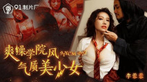 華語AV 爽操學院風氣質美少女 李蓉蓉