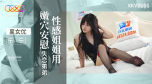 華語AV XKVP091 性感姐姐用嫩穴安慰失戀弟弟 樂樂