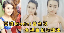 《雲盤泄密》香港嫩模曾卓悅全裸自拍片流出