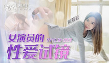 華語AV 女演員的性愛試鏡 向若雲