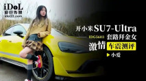 華語AV IDG5603 開小米SU7-Ultra套路拜金女激情車震測評 小愛