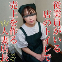 【無修正x個人攝影】為了店裡的銷售額什麼都做！ 營業中在店的廁所與長乳頭的人妻店長淫行！ 在有員工和客人的店裡的廁所裏亂糟糟的人妻！