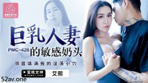 華語AV 巨乳人妻的敏感奶頭 艾熙