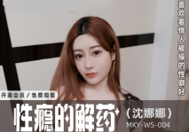 華語AV  性癮的解藥 就愛看著媳婦兒給人操 叫的越凄厲我越興奮-沈娜娜