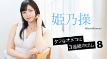 連續3次中出 姫乃操