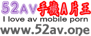 52AV手機A片王|52AV.TV